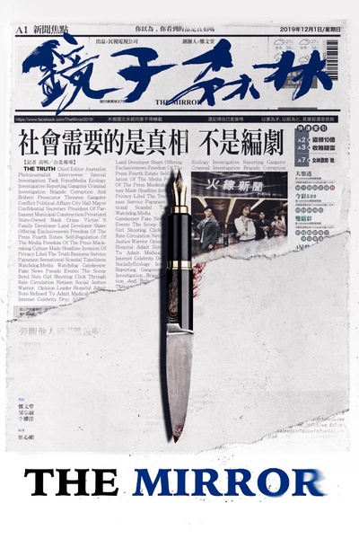 镜子森林的海报-预告海报 中国台湾