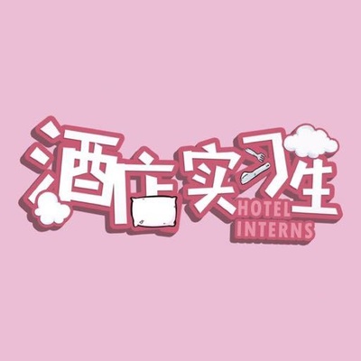 酒店实习生的海报-预告海报