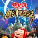 猪猪侠第一部：魔幻环保
