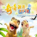 奇奇颗颗历险记
