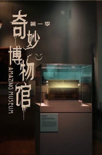 奇妙博物馆的海报-正式海报