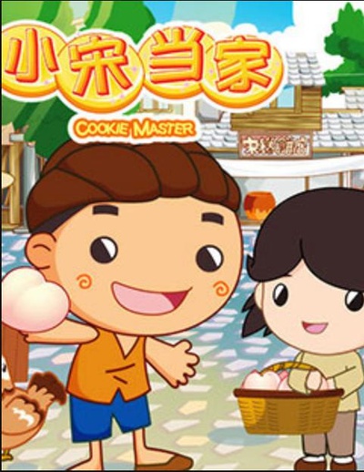小宋当家的海报-正式海报