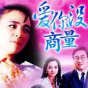 爱你没商量