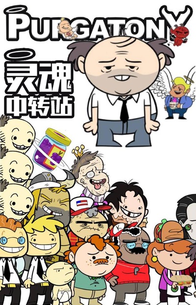 灵魂中转站的海报-正式海报