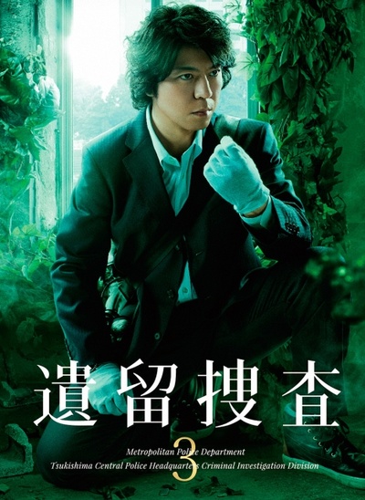 遗留搜查3的海报-正式海报 日本