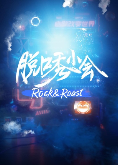 脱口秀小会的海报-正式海报