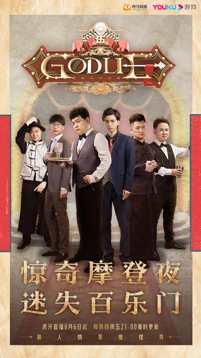 虎牙狼人杀的海报-正式海报 中国大陆