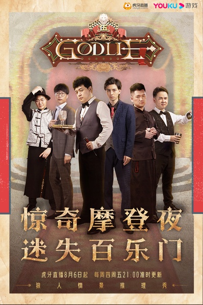 虎牙狼人杀的海报-正式海报 中国大陆