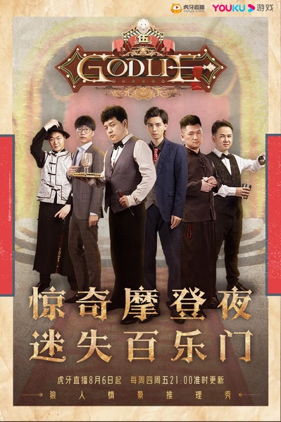 虎牙狼人杀的海报-正式海报