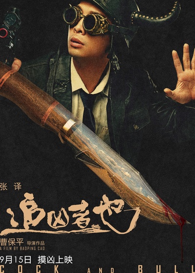 追凶者也的海报-角色海报 中国大陆
