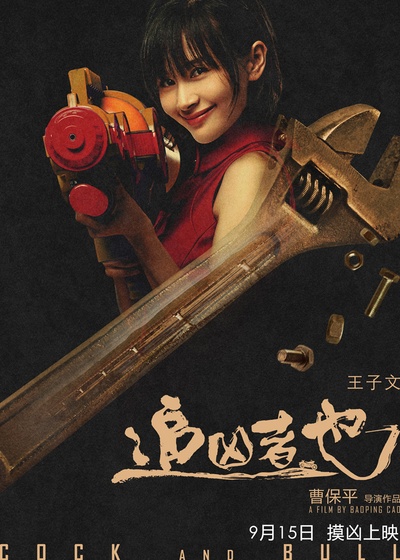 追凶者也的海报-角色海报 中国大陆
