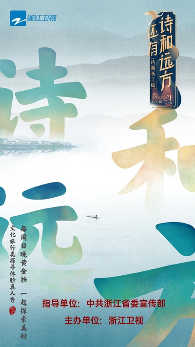 还有诗和远方的海报-正式海报