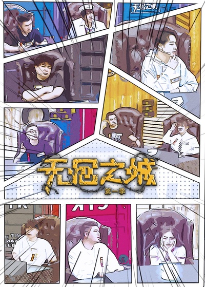 无回之城的海报-正式海报