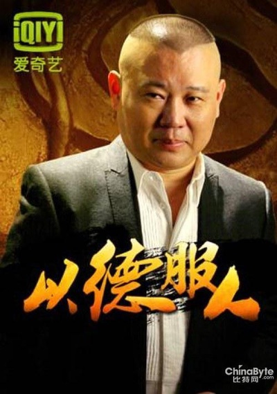 以德服人的海报-正式海报
