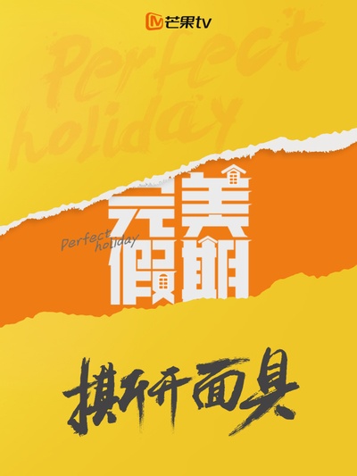 完美假期 第一季的海报-其他海报