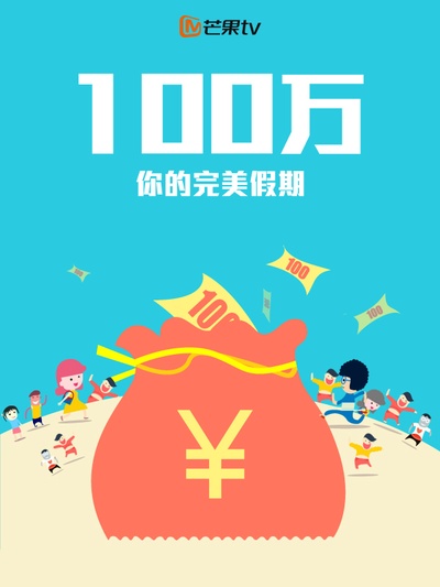 完美假期 第一季的海报-其他海报