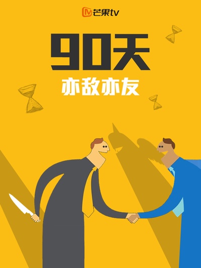 完美假期 第一季的海报-其他海报