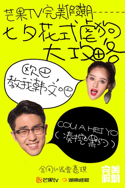完美假期 第一季的海报-角色海报