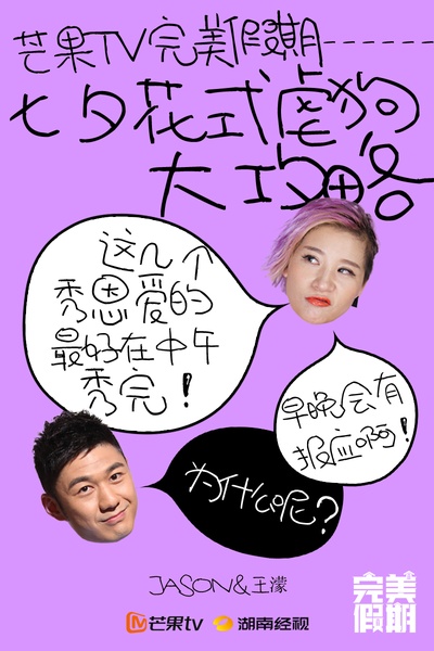 完美假期 第一季的海报-角色海报