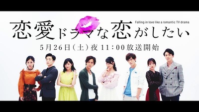 想谈一场偶像剧般的恋爱 第一季的海报-正式海报 日本