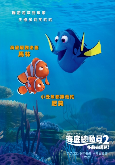 海底总动员2：多莉去哪儿的海报-正式海报 台湾