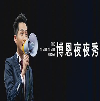 博恩夜夜秀 第一季的海报-正式海报