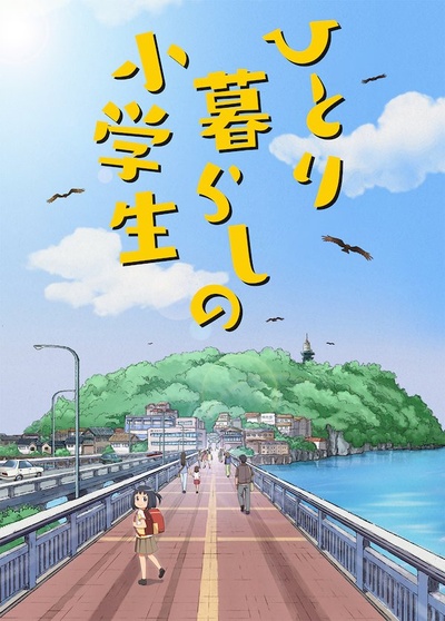 独自生活的小学生的海报-正式海报 日本
