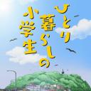 独自生活的小学生
