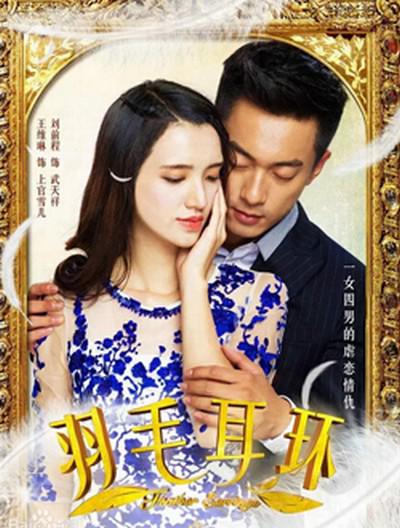 羽毛耳环的海报-预告海报