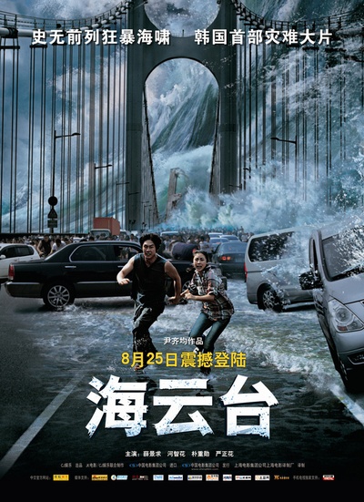 海云台的海报-正式海报 中国大陆