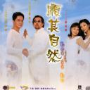 順其自然