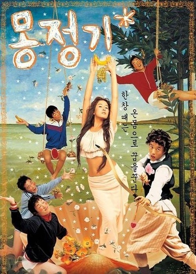 梦精记的海报-正式海报