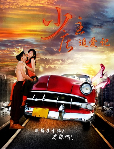 少庄主追爱记的海报-正式海报