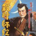 杀阵师段平