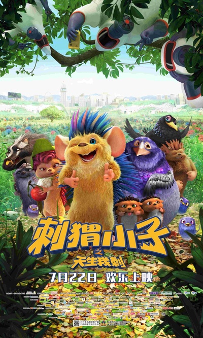 刺猬小子之天生我刺的海报-正式海报 中国大陆