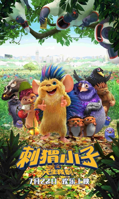 刺猬小子之天生我刺的海报-正式海报 中国大陆