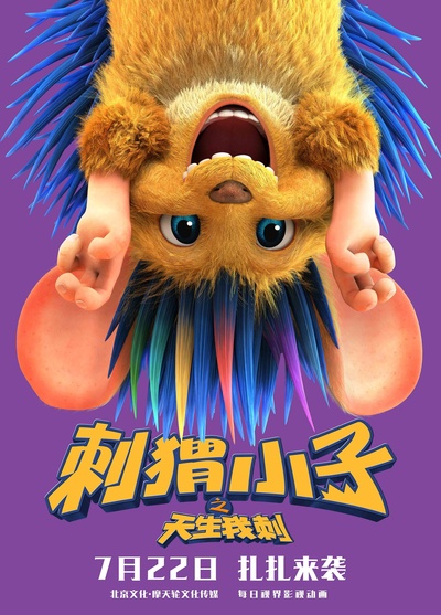 刺猬小子之天生我刺的海报-角色海报 中国大陆