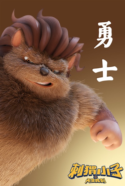 刺猬小子之天生我刺的海报-角色海报 中国大陆