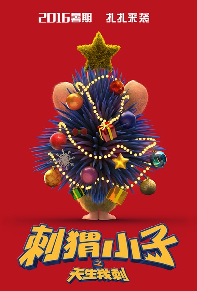 刺猬小子之天生我刺的海报-预告海报 中国大陆