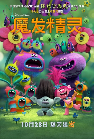 魔发精灵的海报-正式海报 中国大陆
