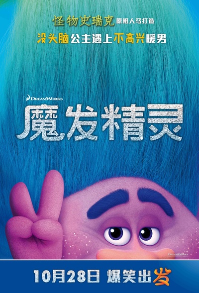 魔发精灵的海报-角色海报 中国大陆