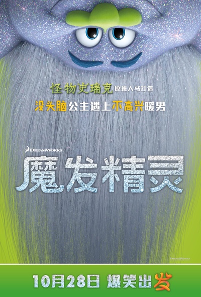 魔发精灵的海报-角色海报 中国大陆