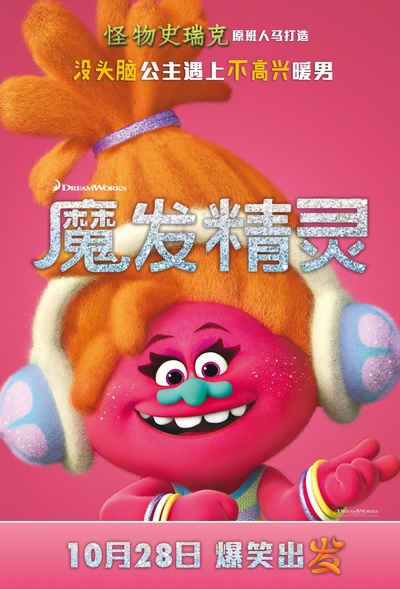 魔发精灵的海报-角色海报 中国大陆