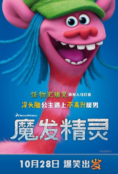 魔发精灵的海报-角色海报 中国大陆