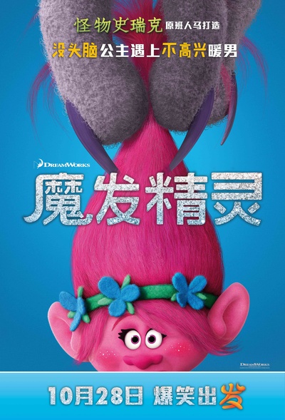 魔发精灵的海报-角色海报 中国大陆