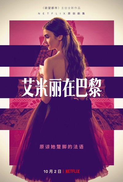 艾米丽在巴黎的海报-正式海报 中国大陆
