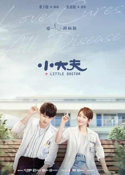 小大夫的海报-正式海报 中国大陆