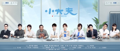 小大夫的海报-正式海报
