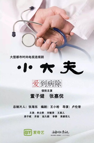 小大夫的海报-其他海报