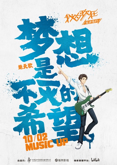 我为歌狂之旋律重启的海报-角色海报 中国大陆